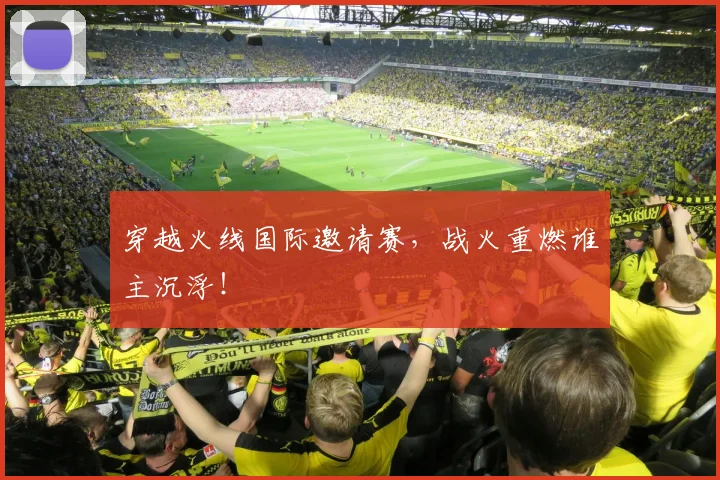 穿越火线国际邀请赛,战火重燃谁主沉浮!