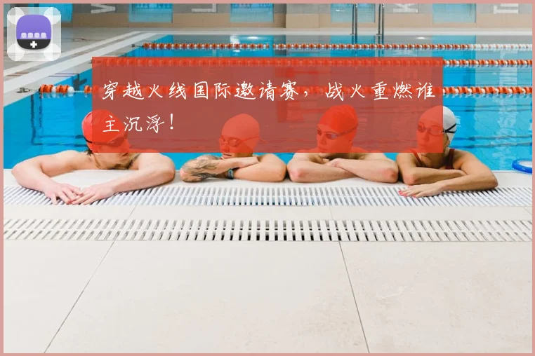 穿越火线国际邀请赛，战火重燃谁主沉浮！