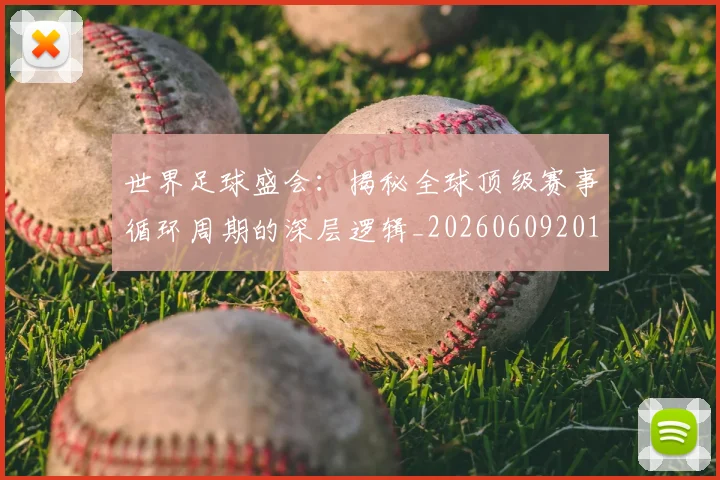 世界足球盛会:揭秘全球顶级赛事循环周期的深层逻辑_20260609201538