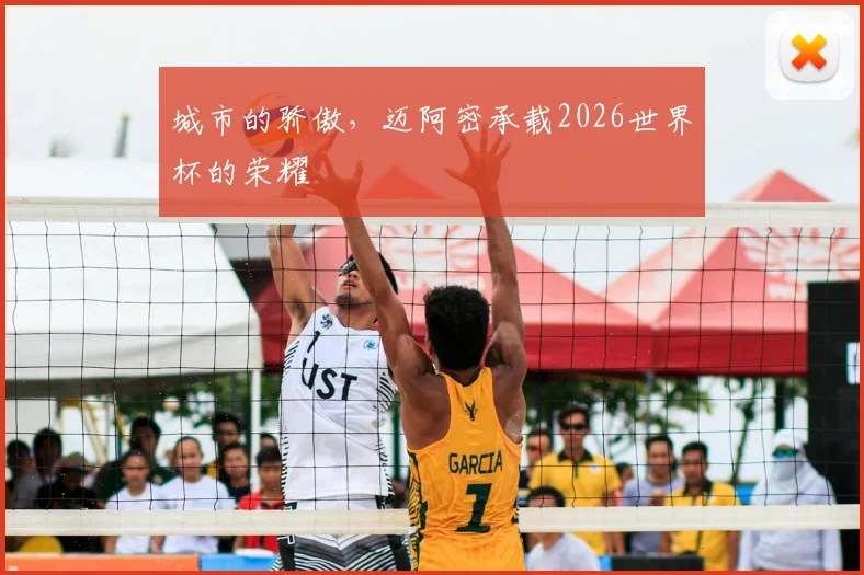 城市的骄傲，迈阿密承载2026世界杯的荣耀