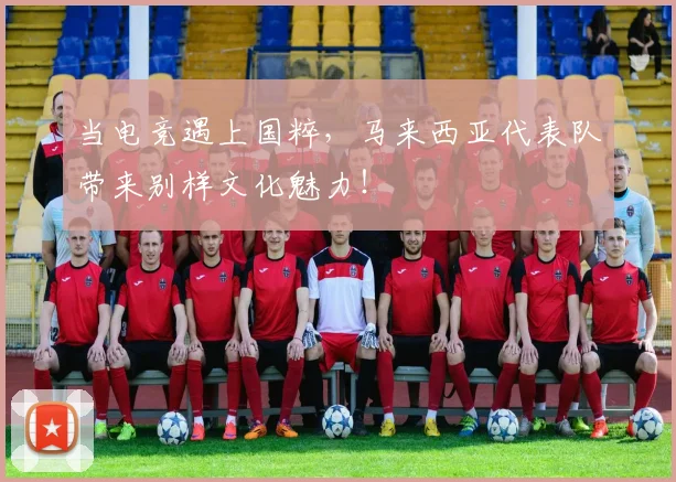 当电竞遇上国粹，马来西亚代表队带来别样文化魅力！