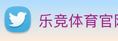 乐竞体育官网 Logo